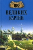 Книга 100 великих картин (с репродукциями) автора Надежда Ионина