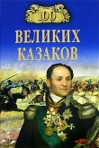 Книга 100 великих казаков автора Алексей Шишов