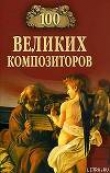 Книга 100 великих композиторов автора Дмитрий Самин