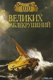 Книга 100 великих кораблекрушений автора Игорь Муромов