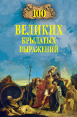 Книга 100 великих крылатых выражений автора Александр Волков