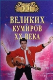 Книга 100 великих кумиров XX века автора Игорь Мусский