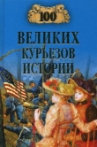 Книга 100 великих курьезов истории автора Василий Веденеев