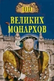 Книга 100 великих монархов автора Константин Рыжов