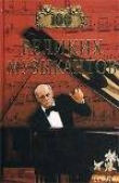 Книга 100 великих музыкантов автора Дмитрий Самин