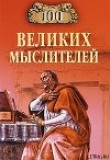 Книга 100 великих мыслителей автора Игорь Мусский