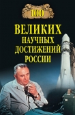 Книга 100 великих научных достижений России автора Виорэль Ломов