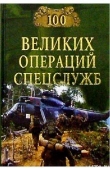 Книга 100 великих операций спецслужб автора Игорь Дамаскин