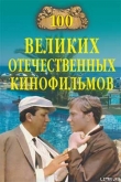 Книга 100 великих отечественных кинофильмов автора Игорь Мусский