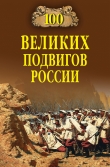 Книга 100 великих подвигов России автора Вячеслав Бондаренко