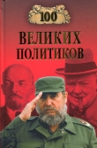 Книга 100 великих политиков автора Борис Соколов