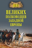 Книга 100 великих полководцев Западной Европы автора Алексей Шишов
