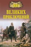 Книга 100 великих приключений автора Николай Непомнящий