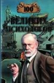 Книга 100 великих психологов автора В. Яровицкий