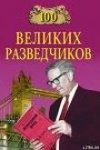 Книга 100 великих разведчиков автора Игорь Дамаскин