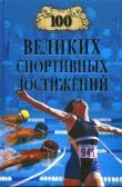 Книга 100 великих спортивных достижений автора Владимир Малов