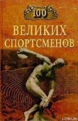Книга 100 великих спортсменов автора Берт Шугар