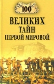 Книга 100 великих тайн Первой мировой автора Борис Соколов