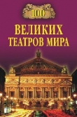 Книга 100 великих театров мира автора Капиталина Смолина