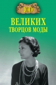 Книга 100 великих творцов моды автора Марьяна Скуратовская