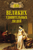Книга 100 великих удивительных людей автора Михаил Кубеев