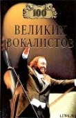 Книга 100 великих вокалистов автора Дмитрий Самин