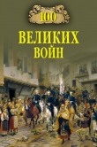 Книга 100 великих войн автора Борис Соколов