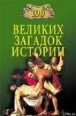 Книга 100 великих загадок истории автора Николай Непомнящий