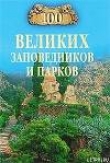 Книга 100 великих заповедников и парков автора Наталья Юдина