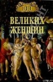 Книга 100 великих женщин автора Ирина Семашко