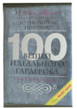 Книга 100 вещей идеального гардероба автора Нина Гарсия
