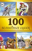 Книга 100 волшебных сказок автора авторов Коллектив