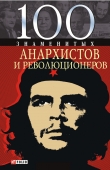 Книга 100 знаменитых анархистов и революционеров автора Виктор Савченко