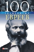 Книга 100 знаменитых евреев автора Ирина Рудычева