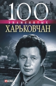 Книга 100 знаменитых харьковчан автора Владислав Карнацевич