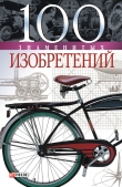 Книга 100 знаменитых изобретений автора Владислав Пристинский