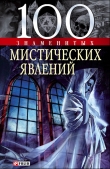 Книга 100 знаменитых мистических явлений автора Валентина Скляренко