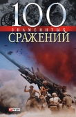 Книга 100 знаменитых сражений автора Владислав Карнацевич