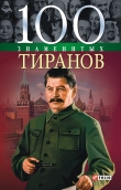 Книга 100 знаменитых тиранов автора Валентина Мирошникова