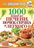 Книга 1000 блюд из печени, почек, сердца и легкого автора Сергей Кашин