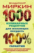 Книга 1000 кулинарных рецептов для желающих похудеть. 100% гарантия автора Владимир Миркин