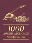 Книга 1000 лучших афоризмов человечества автора Сборник