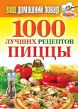 Книга 1000 лучших рецептов пиццы автора Наталья Семенова