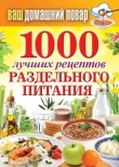 Книга 1000 лучших рецептов раздельного питания автора Сергей Кашин
