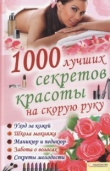 Книга 1000 лучших секретов красоты на скорую руку автора Элле Солерски