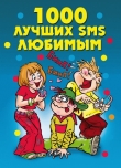 Книга 1000 лучших SMS любимым автора Елена Бойко