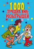 Книга 1000 лучших sms-розыгрышей автора Людмила Антонова