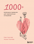 Книга 1000+ маленьких привычек для гармоничных отношений автора Энджел Чернофф