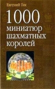 Книга 1000 миниатюр шахматных королей автора Евгений Гик