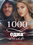 Книга 1000 не одна боль 2 часть автора Ульяна Соболева